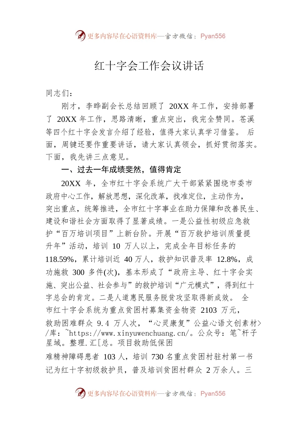 红十字会工作会议讲话.docx_第1页