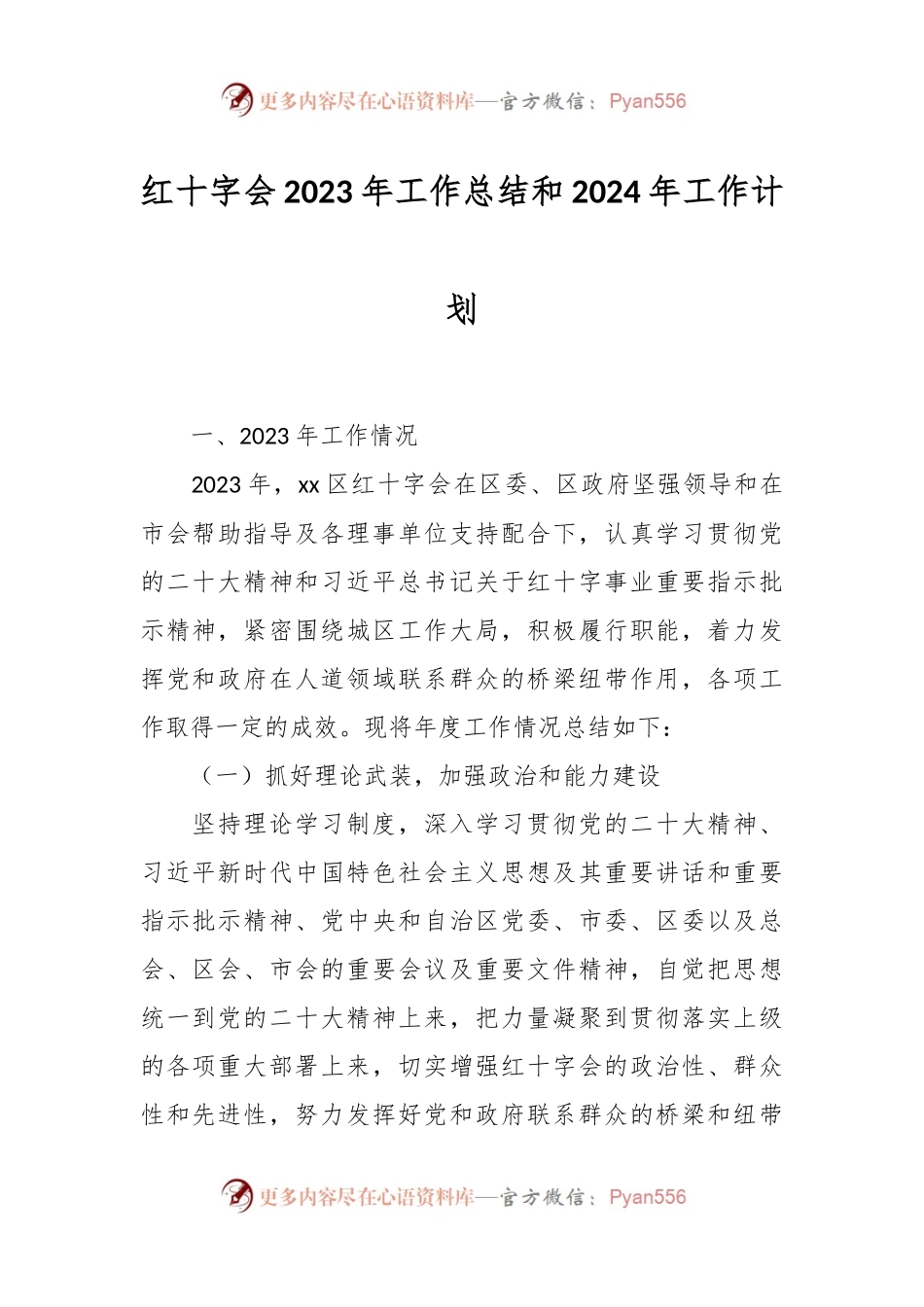 红十字会2023年工作总结和2024年工作计划.docx_第1页
