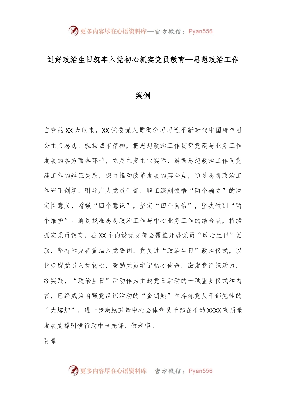 过好政治生日筑牢入党初心抓实党员教育—思想政治工作案例.docx_第1页