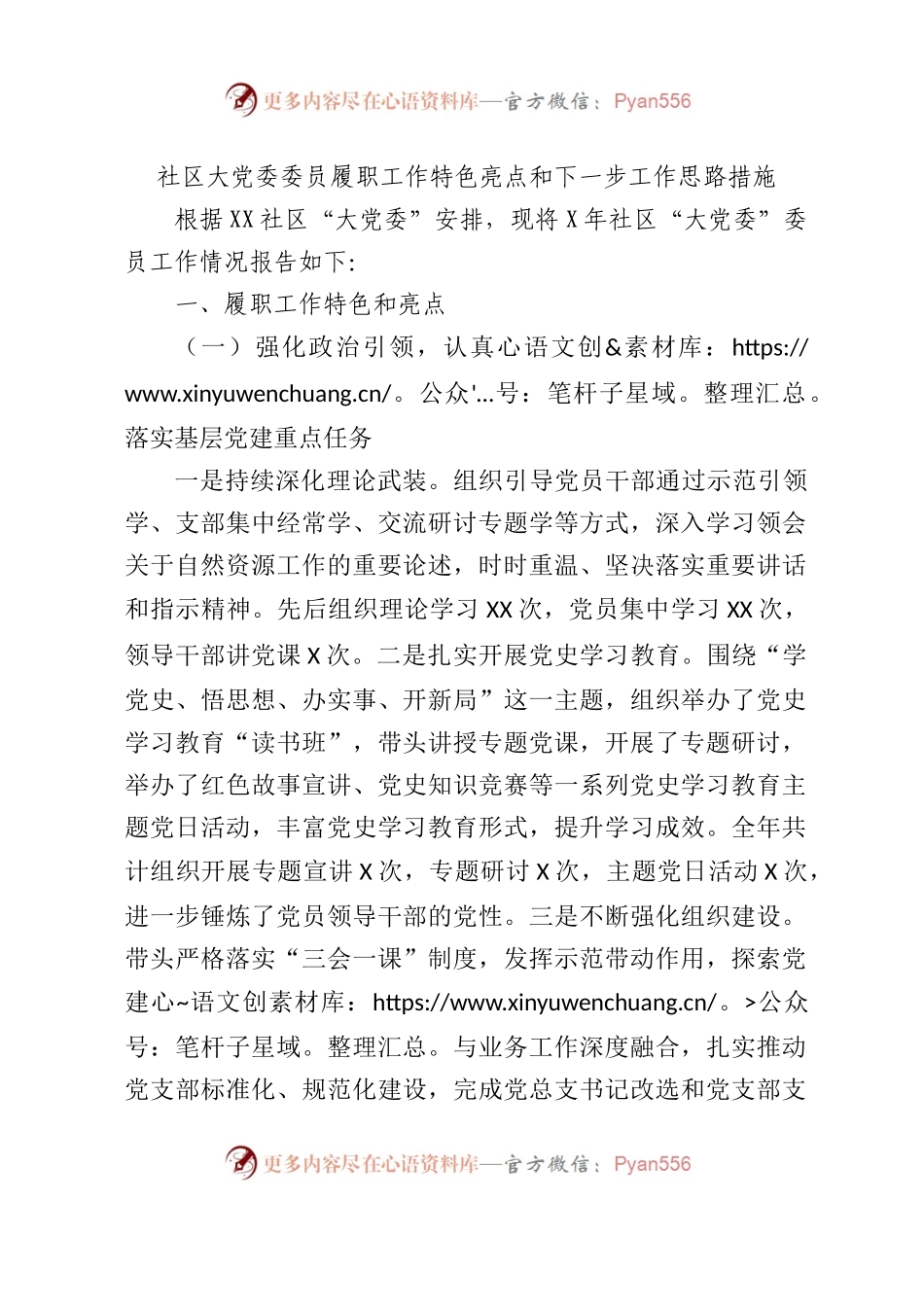 社区大党委委员履职工作特色亮点和下一步工作思路措施.docx_第1页