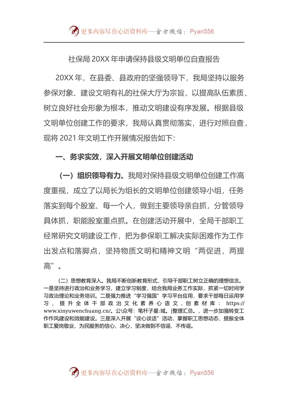 社保局20XX年申请保持县级文明单位自查报告.docx_第1页