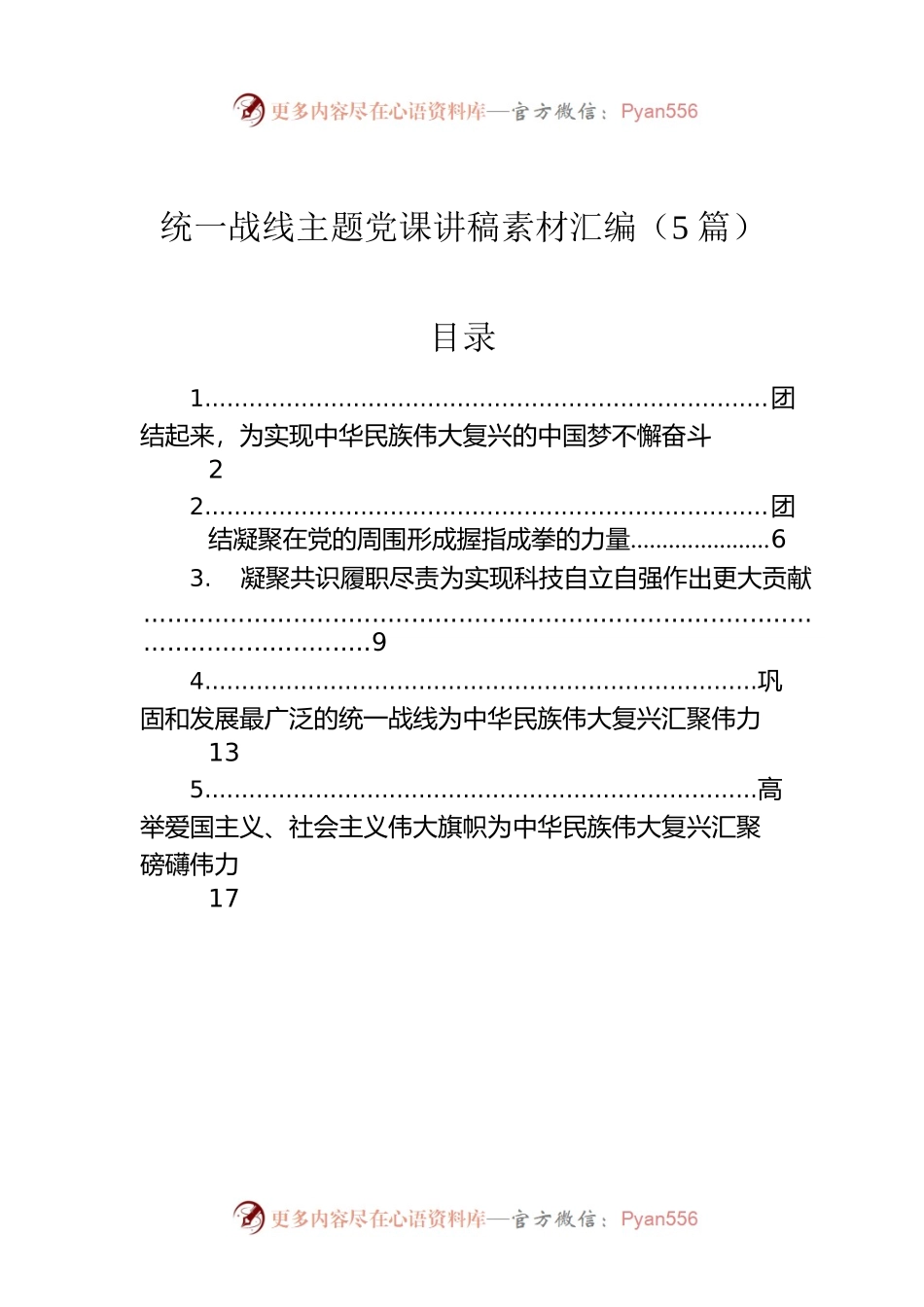 统一战线主题党课讲稿素材汇编（5篇）.docx_第1页