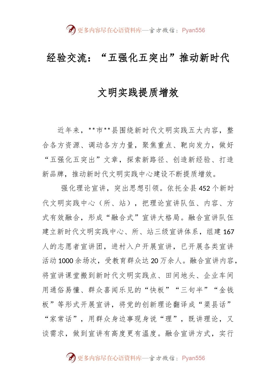 经验交流：“五强化五突出”推动新时代文明实践提质增效.docx_第1页
