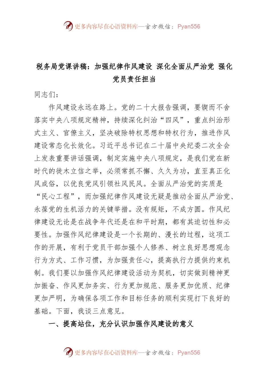 税务局党课讲稿：加强纪律作风建设，深化全面从严治党，强化党员责任担当.docx_第1页