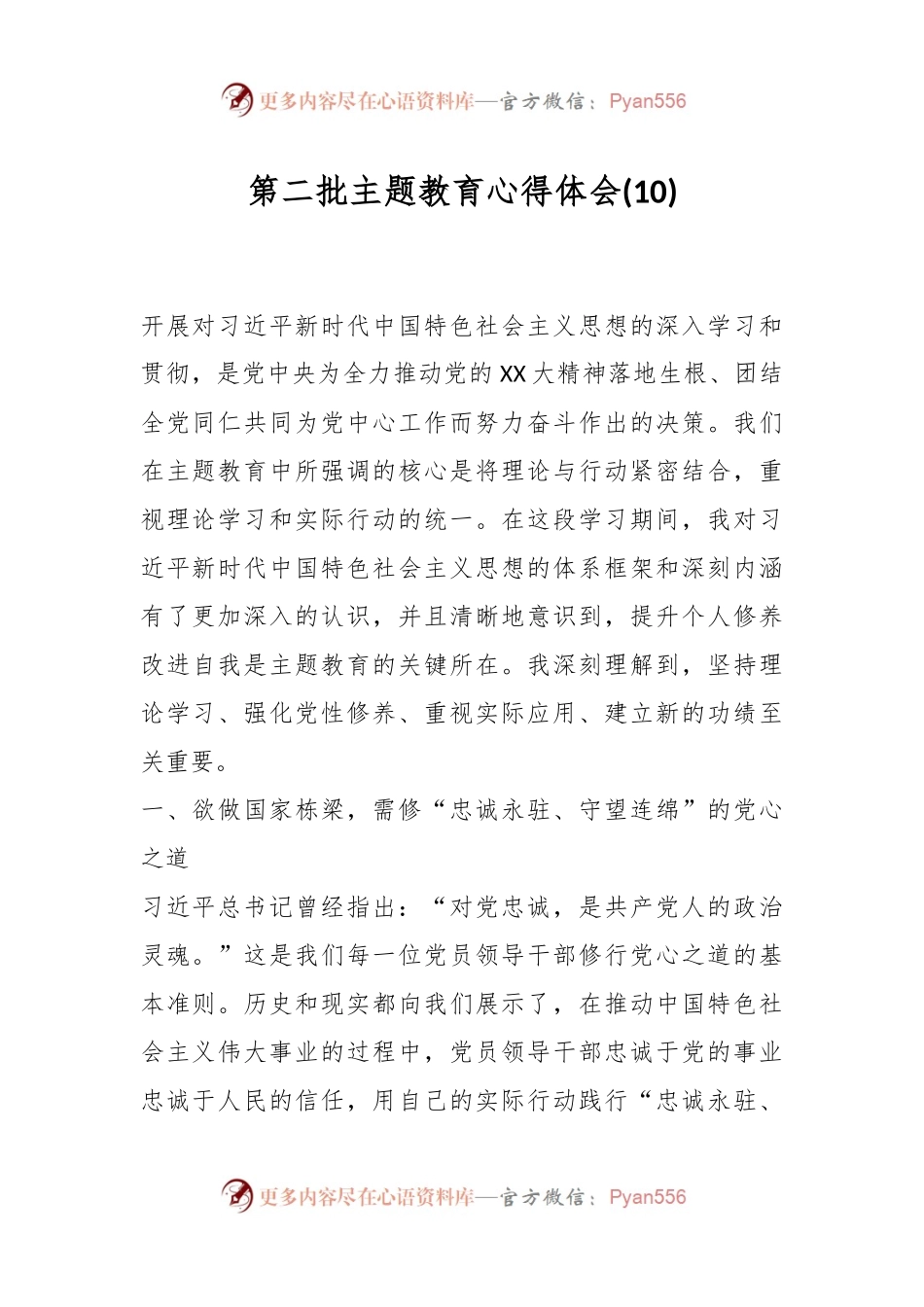 第二批主题教育心得体会 (10).docx_第1页