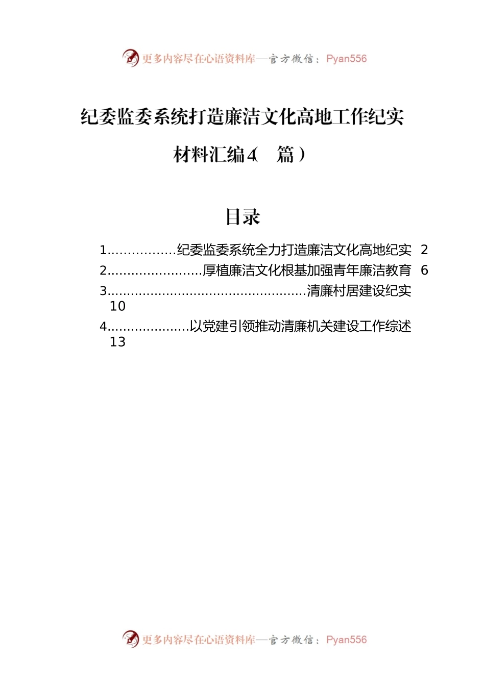 纪委监委系统打造廉洁文化高地工作纪实材料汇编（4篇）.docx_第1页