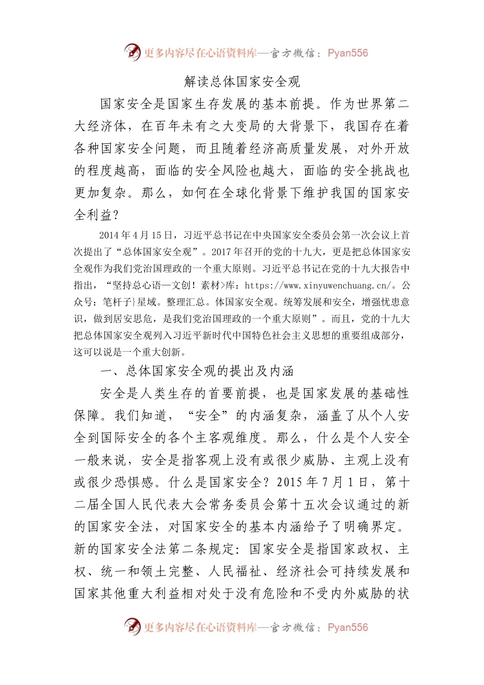 解读总体国家安全观14000字.docx_第1页