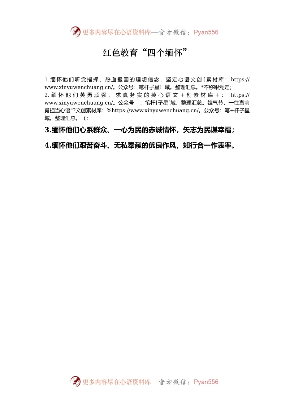 红色教育“四个缅怀”.docx_第1页