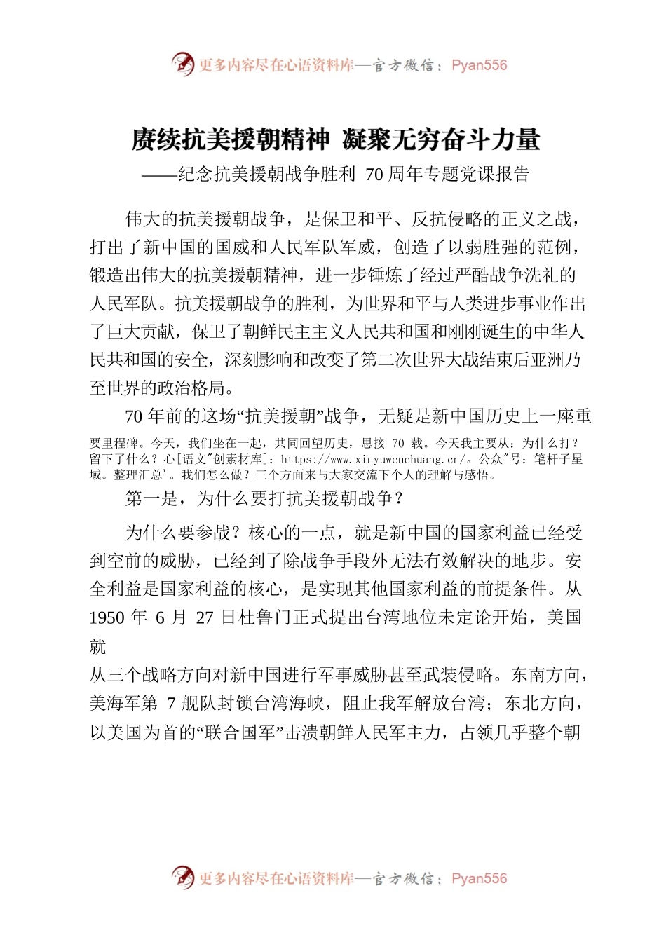 赓续抗美援朝精神 凝聚无穷奋斗力量.docx_第1页