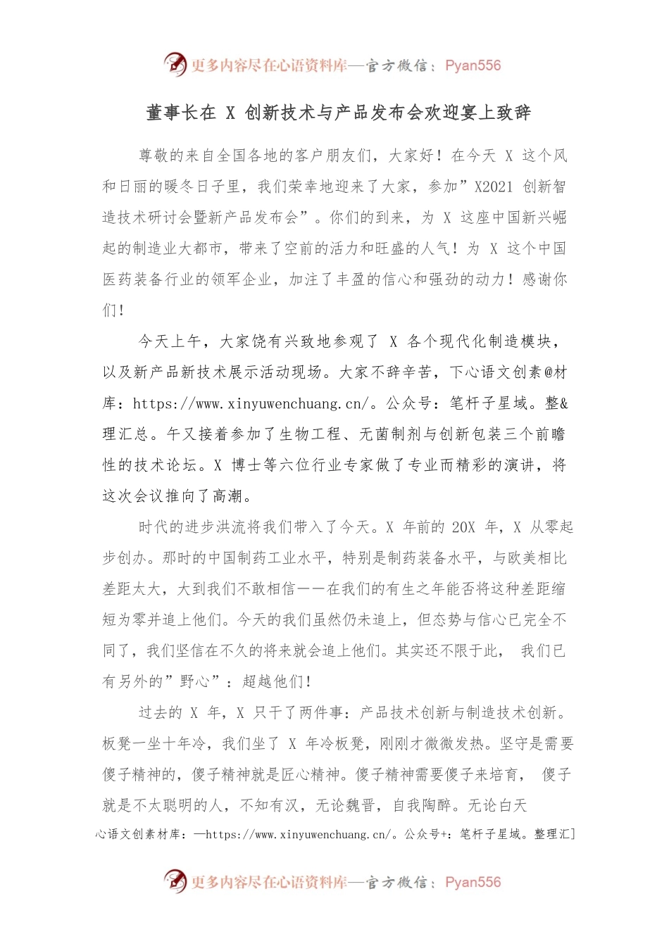 董事长在X创新技术与产品发布会欢迎宴上致辞.docx_第1页