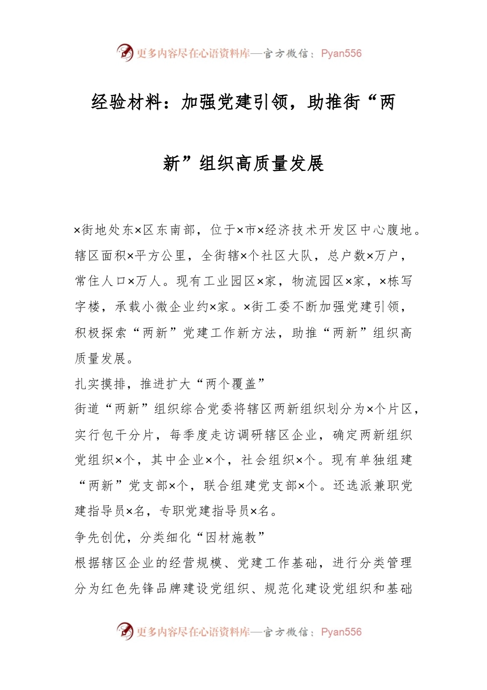 经验材料：加强党建引领，助推街“两新”组织高质量发展.docx_第1页