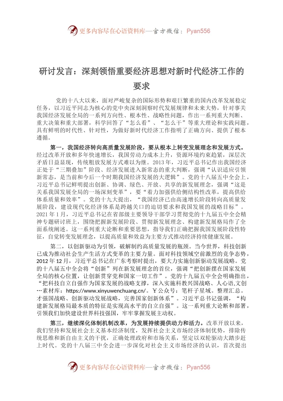研讨发言：深刻领悟重要经济思想对新时代经济工作的要求.docx_第1页