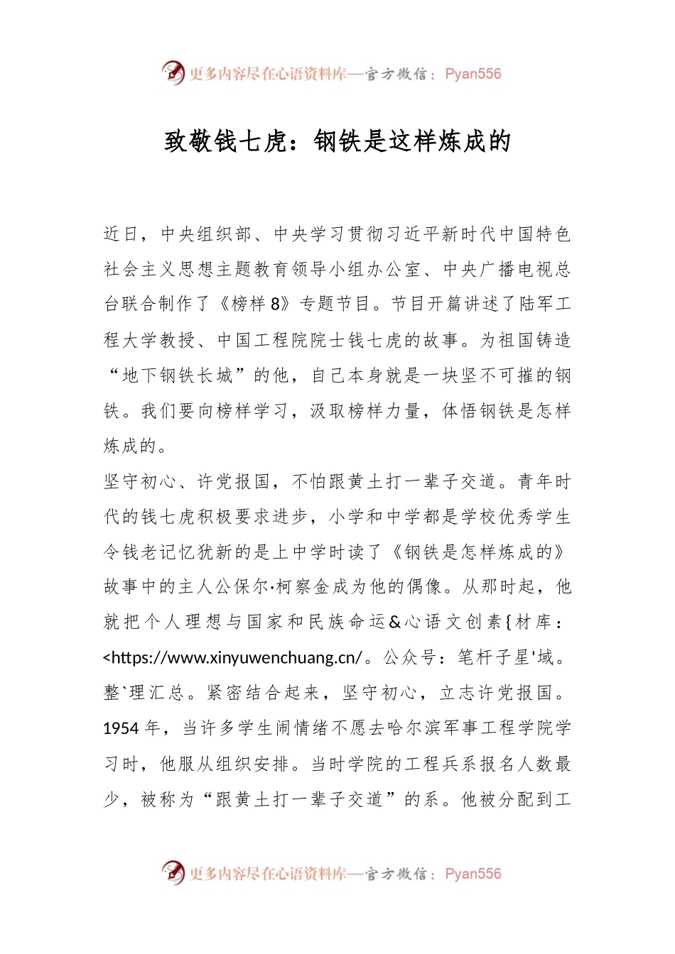 致敬钱七虎：钢铁是这样炼成的.docx_第1页