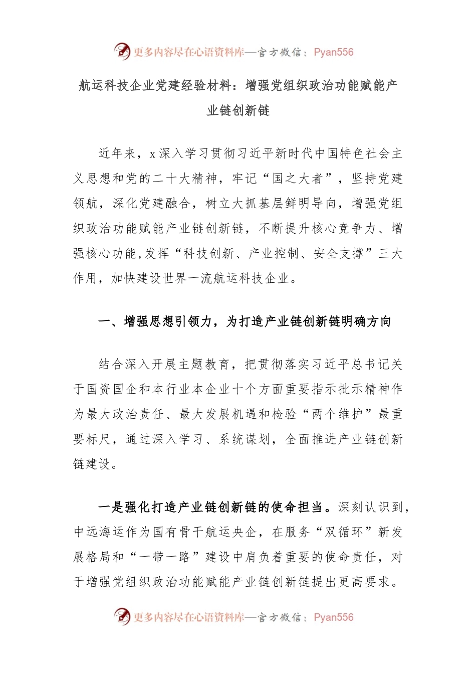 航运科技企业党建经验材料：增强党组织政治功能赋能产业链创新链.docx_第1页