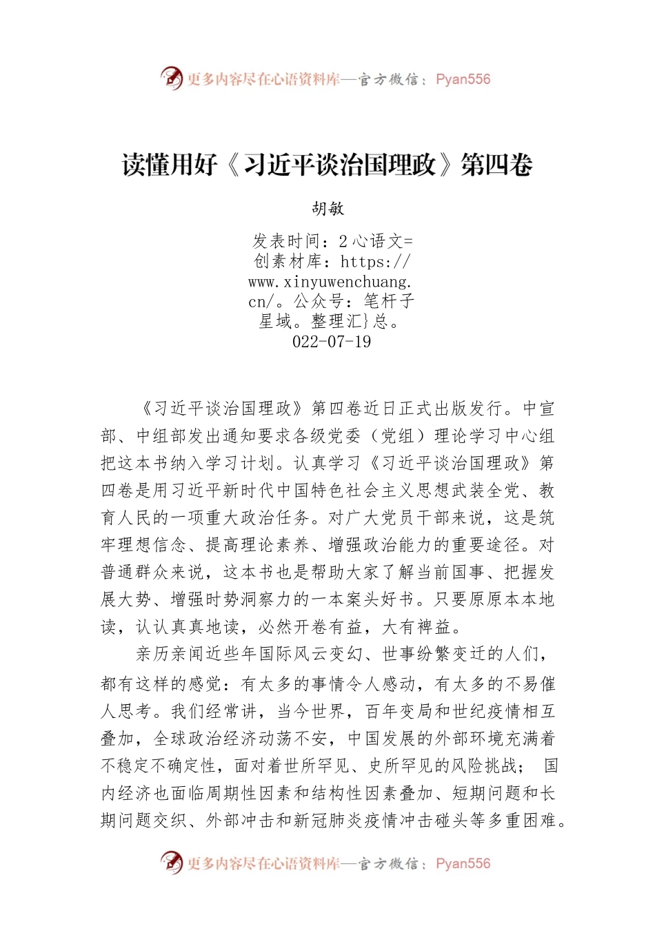 胡敏：读懂用好《习近平谈治国理政》第四卷.docx_第1页