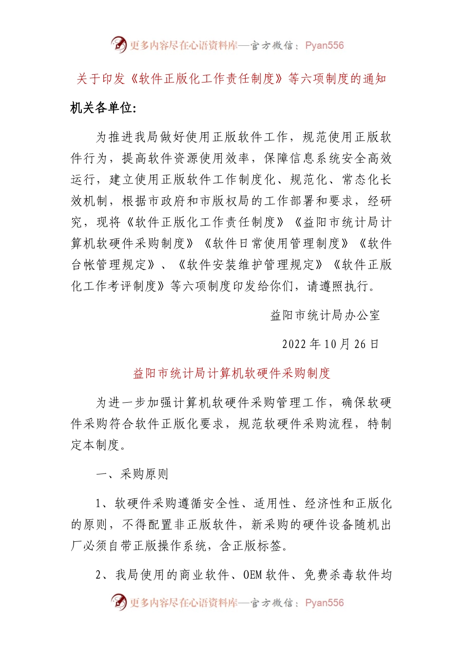 软件正版化工作制度6项.docx_第1页