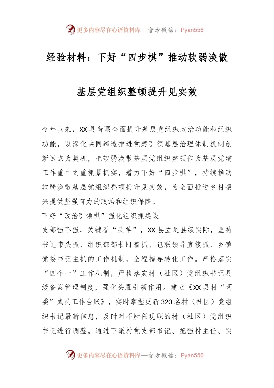 经验材料：下好“四步棋”推动软弱涣散基层党组织整顿提升见实效.docx_第1页
