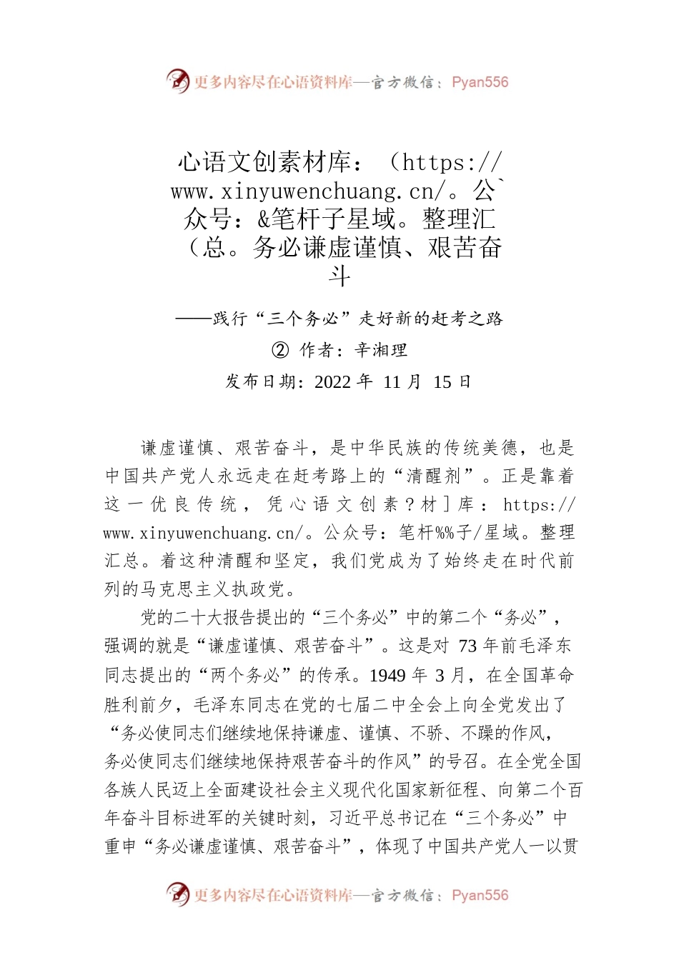 评论：务必谦虚谨慎、艰苦奋斗——践行“三个务必”走好新的赶考之路②.docx_第1页
