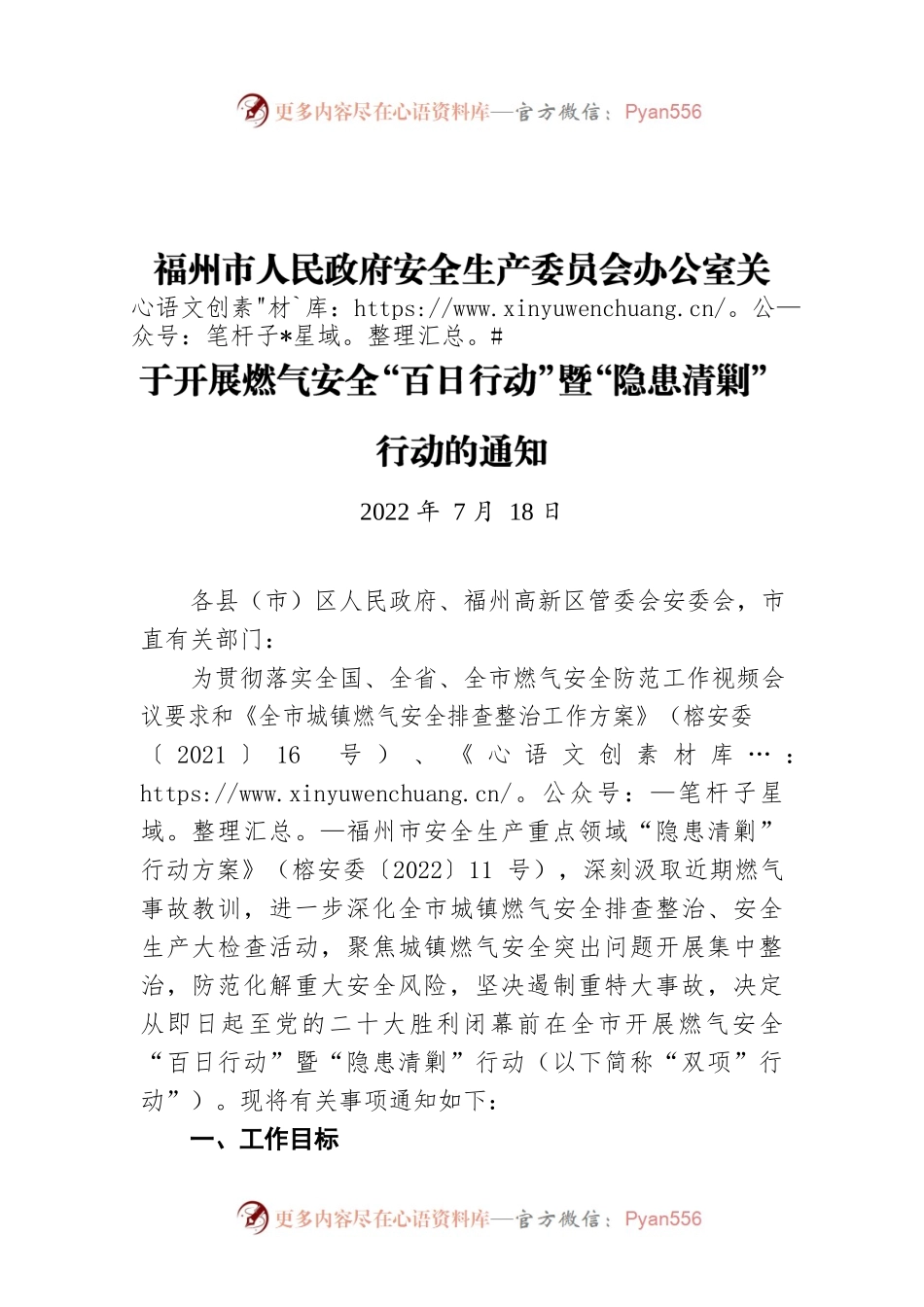 福州市人民政府安全生产委员会办公室关于开展燃气安全“百日行动”暨“隐患清剿”行动的通知（20220718）.docx_第1页