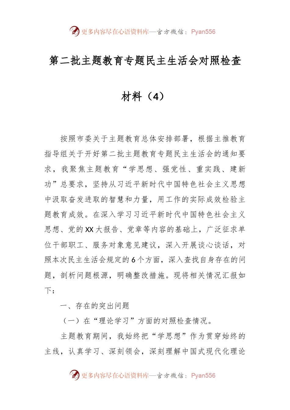 第二批主题教育专题民主生活会对照检查材料（4）.docx_第1页