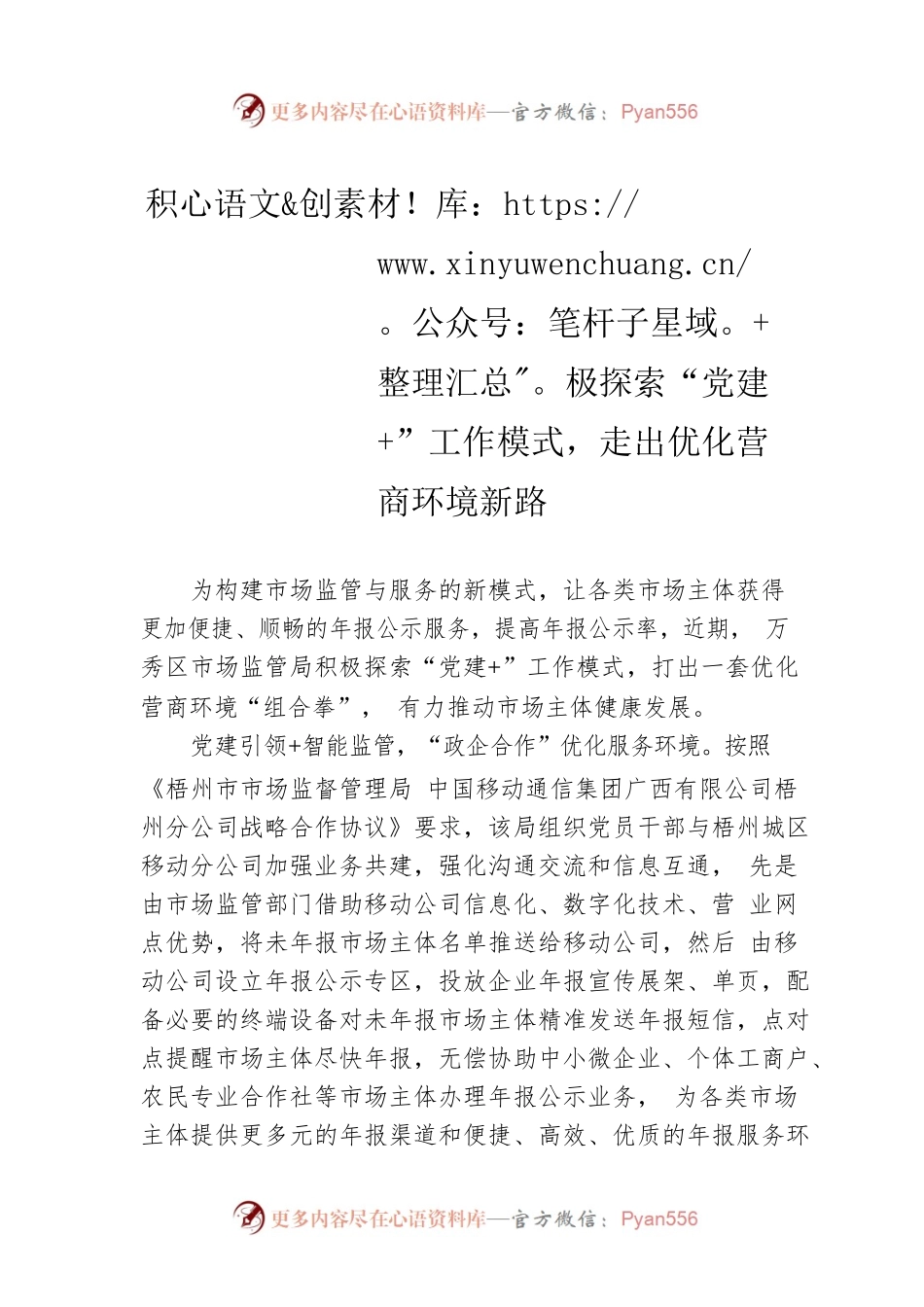积极探索“党建 ”工作模式，走出优化营商环境新路（20230506）.docx_第1页