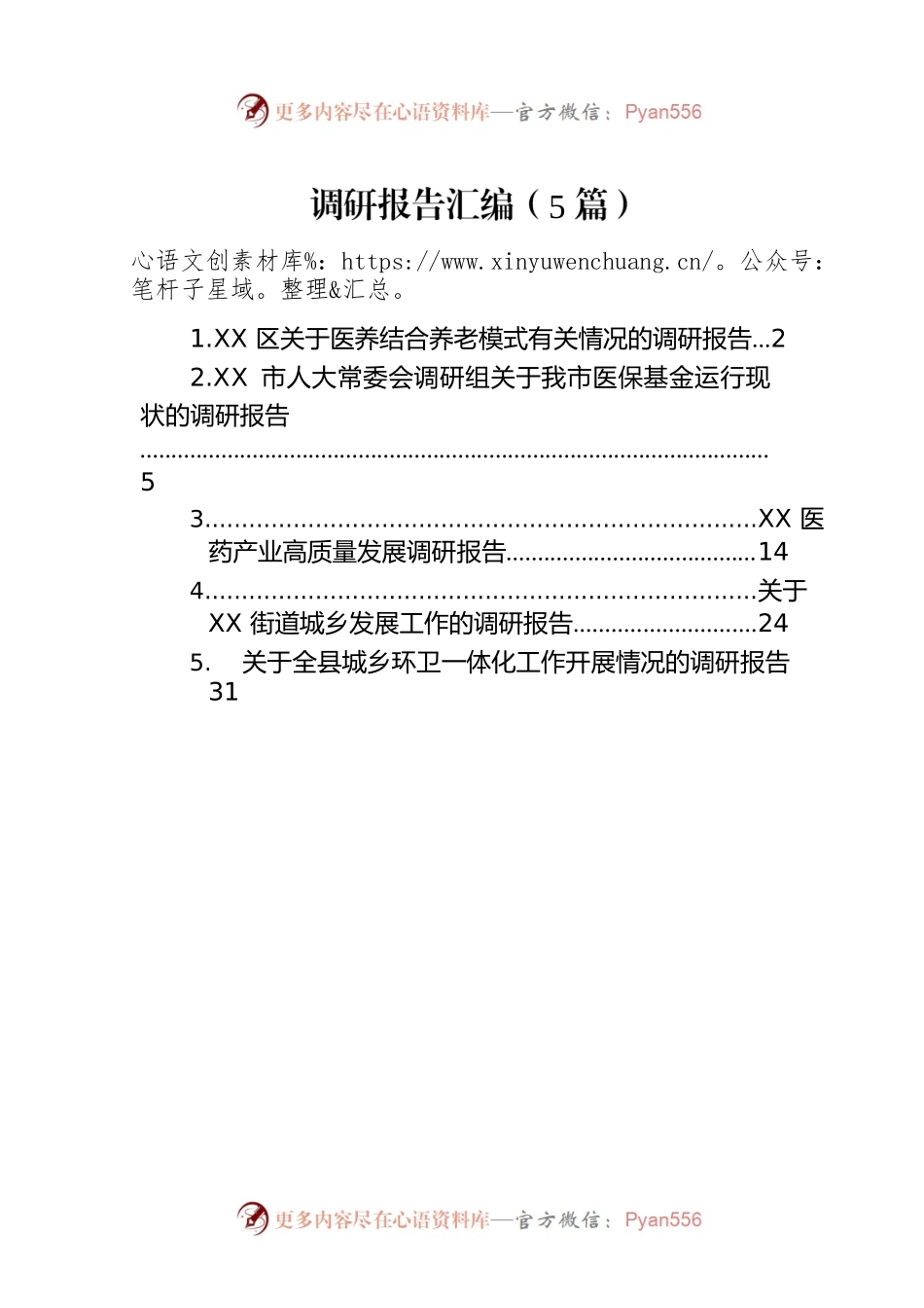 调研报告汇编（5篇）.docx_第1页