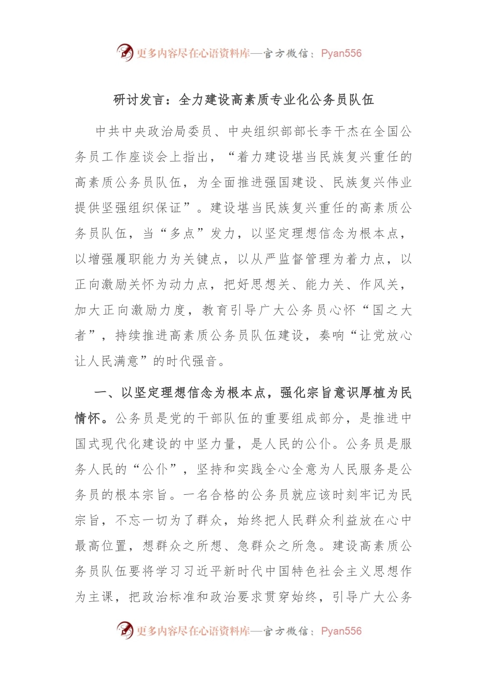 研讨发言稿：全力建设高素质专业化公务员队伍.docx_第1页