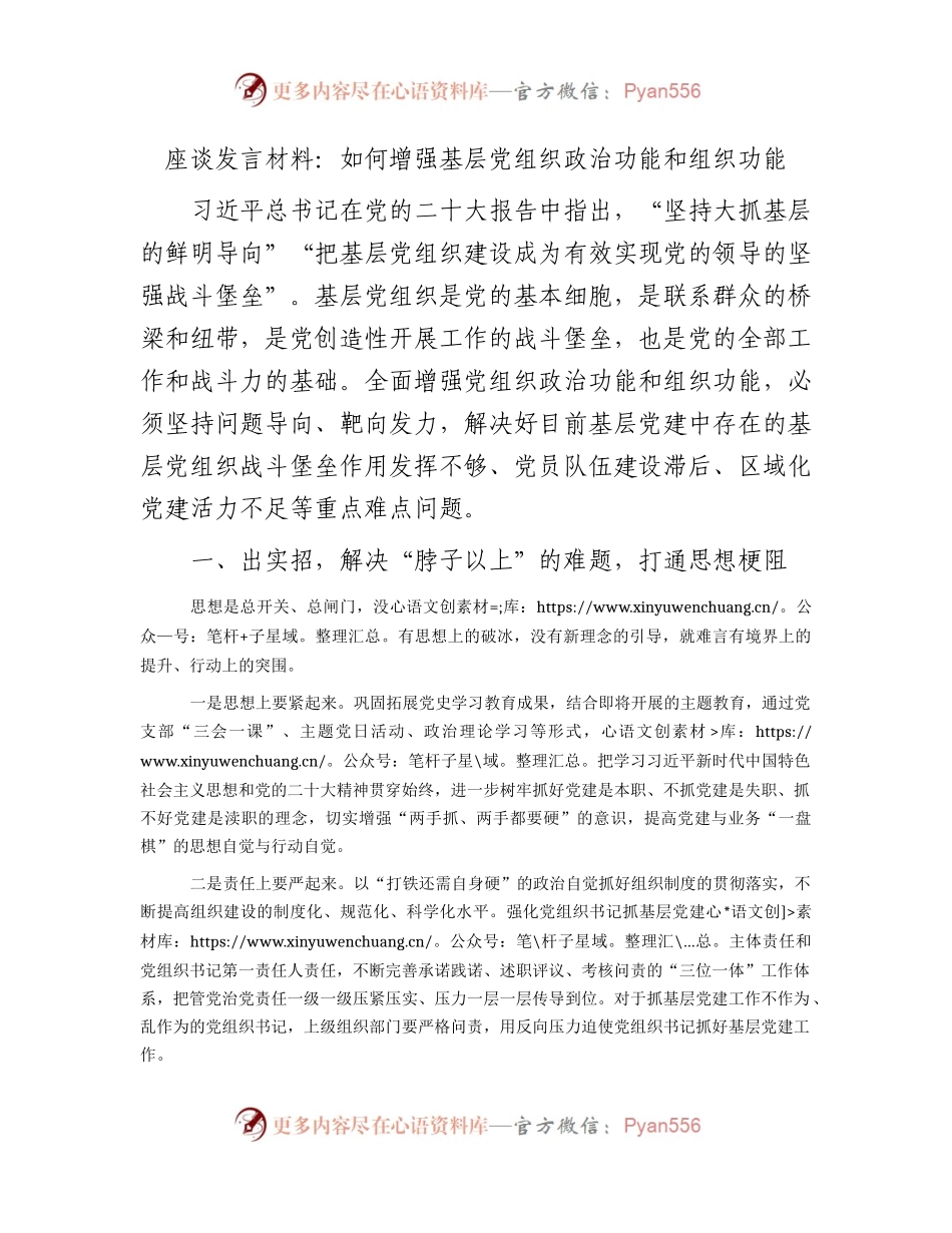 研讨发言：如何增强基层党组织政治功能和组织功能.docx_第1页