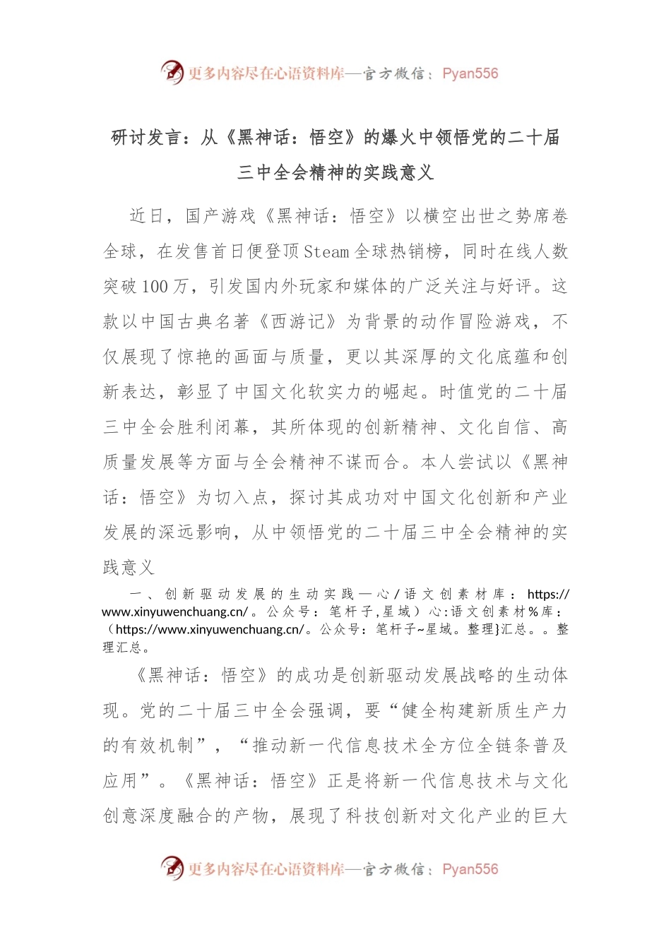 研讨发言：从《黑神话：悟空》的爆火中领悟党的二十届三中全会精神的实践意义.docx_第1页