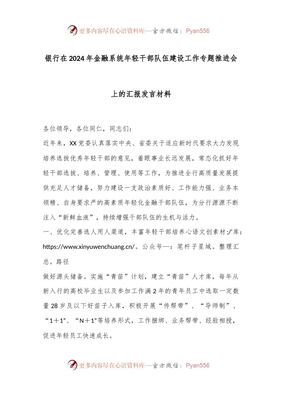 银行在2024年金融系统年轻干部队伍建设工作专题推进会上的汇报发言材料.docx_第1页