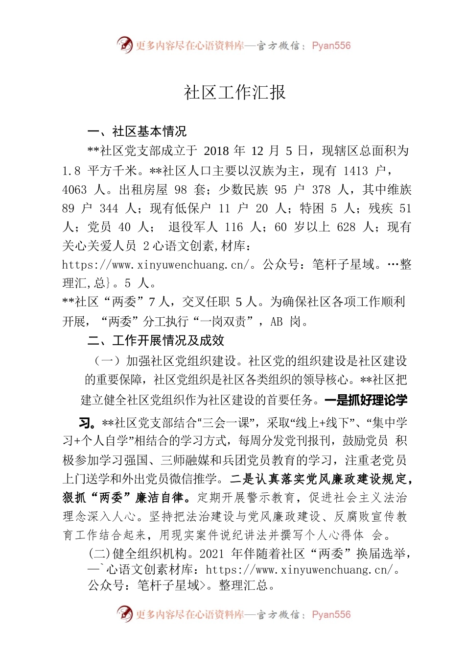 社区工作情况报告.docx_第1页
