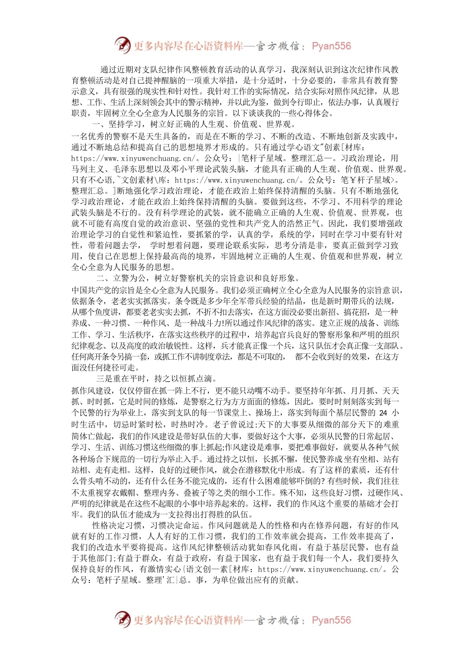 通过近期对支队纪律作风整顿教育.docx_第1页