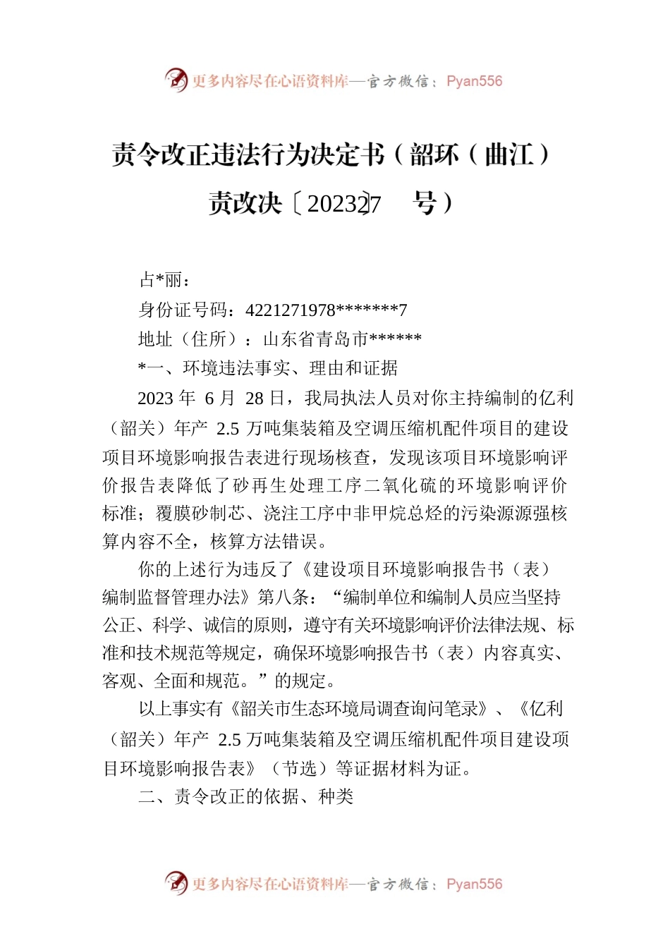 责令改正违法行为决定书（韶环（曲江）责改决〔2023〕27号）.docx_第1页