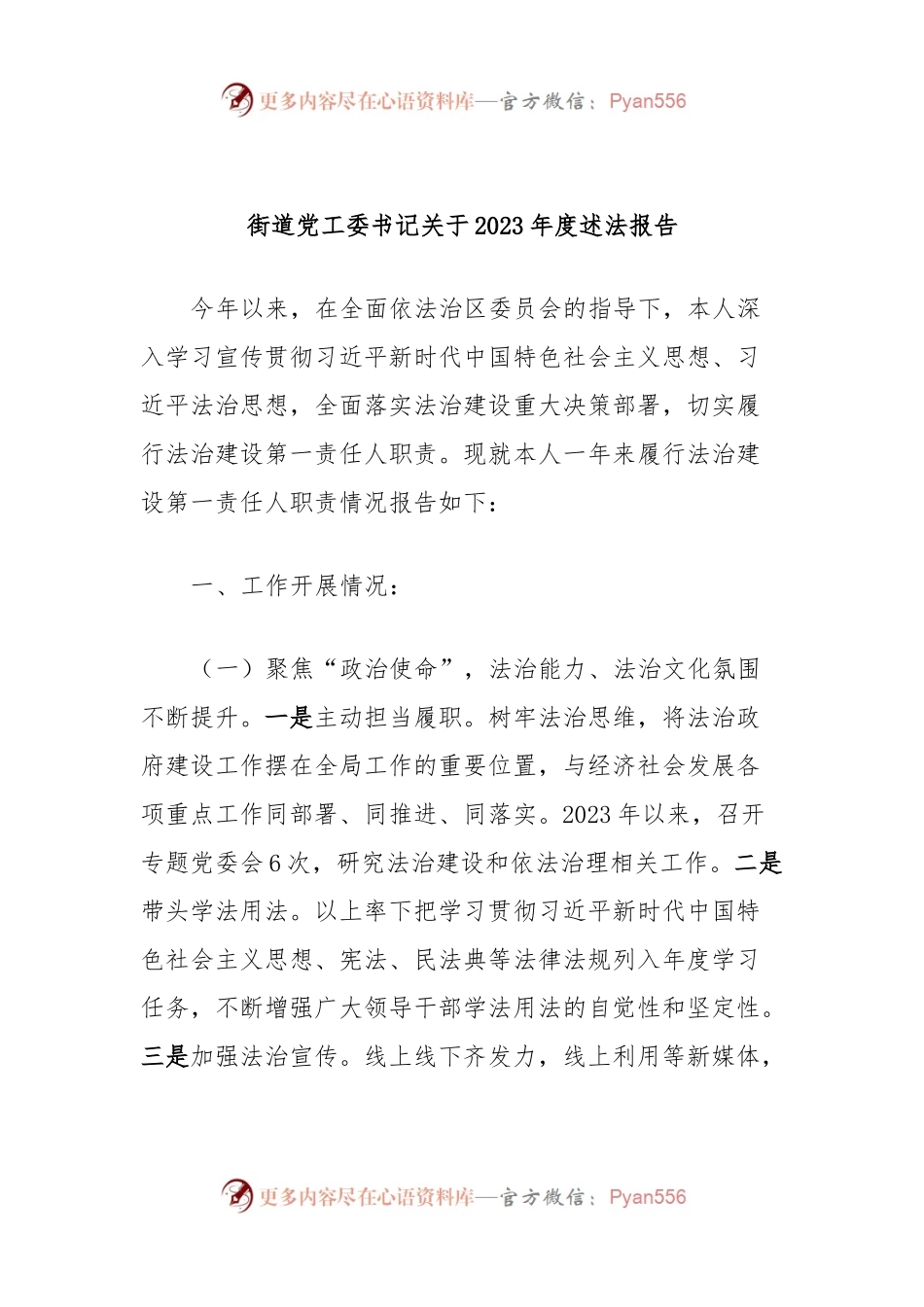 街道党工委书记关于2023年度述法报告.docx_第1页