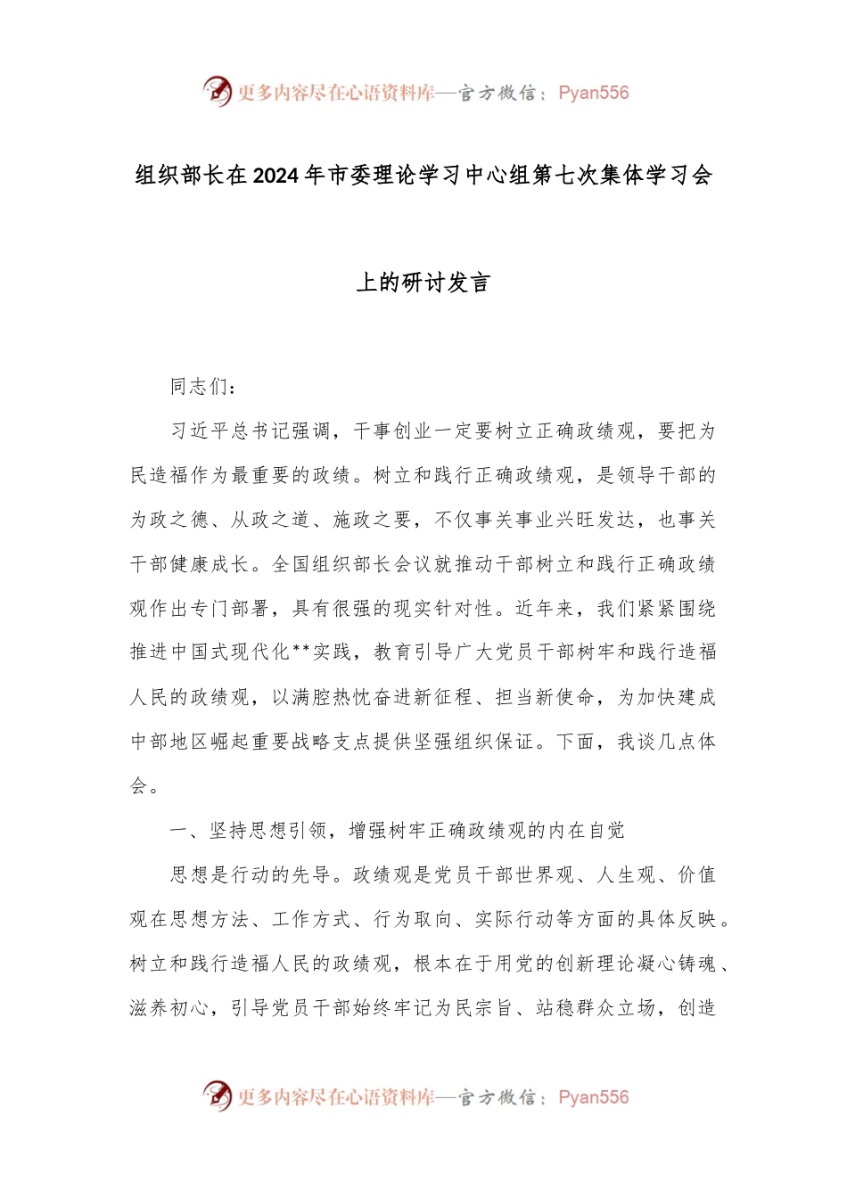 组织部长在2024年市委理论学习中心组第七次集体学习会上的研讨发言.docx_第1页