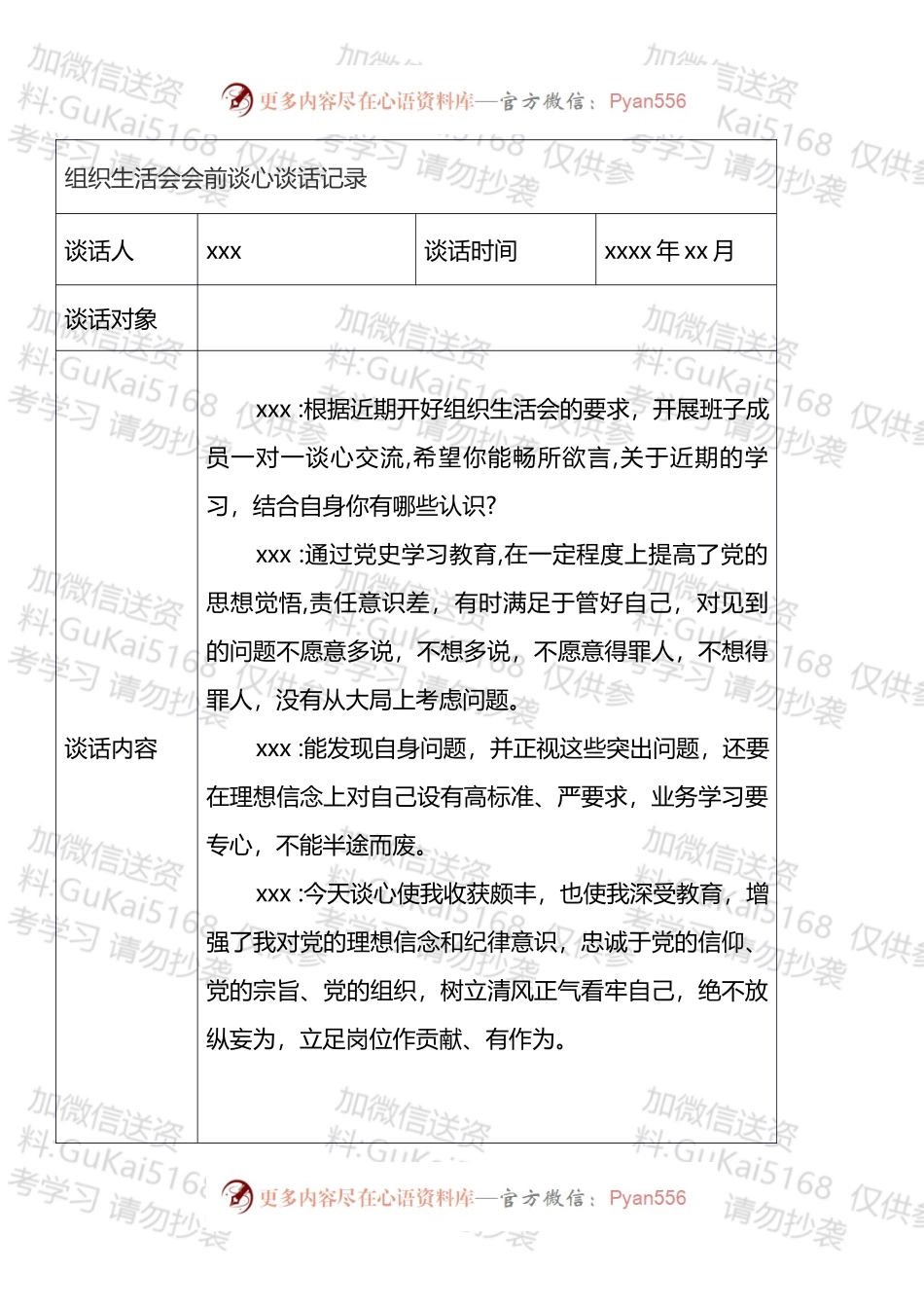 组织生活会会前谈心谈话记录汇编（11篇）.docx_第1页