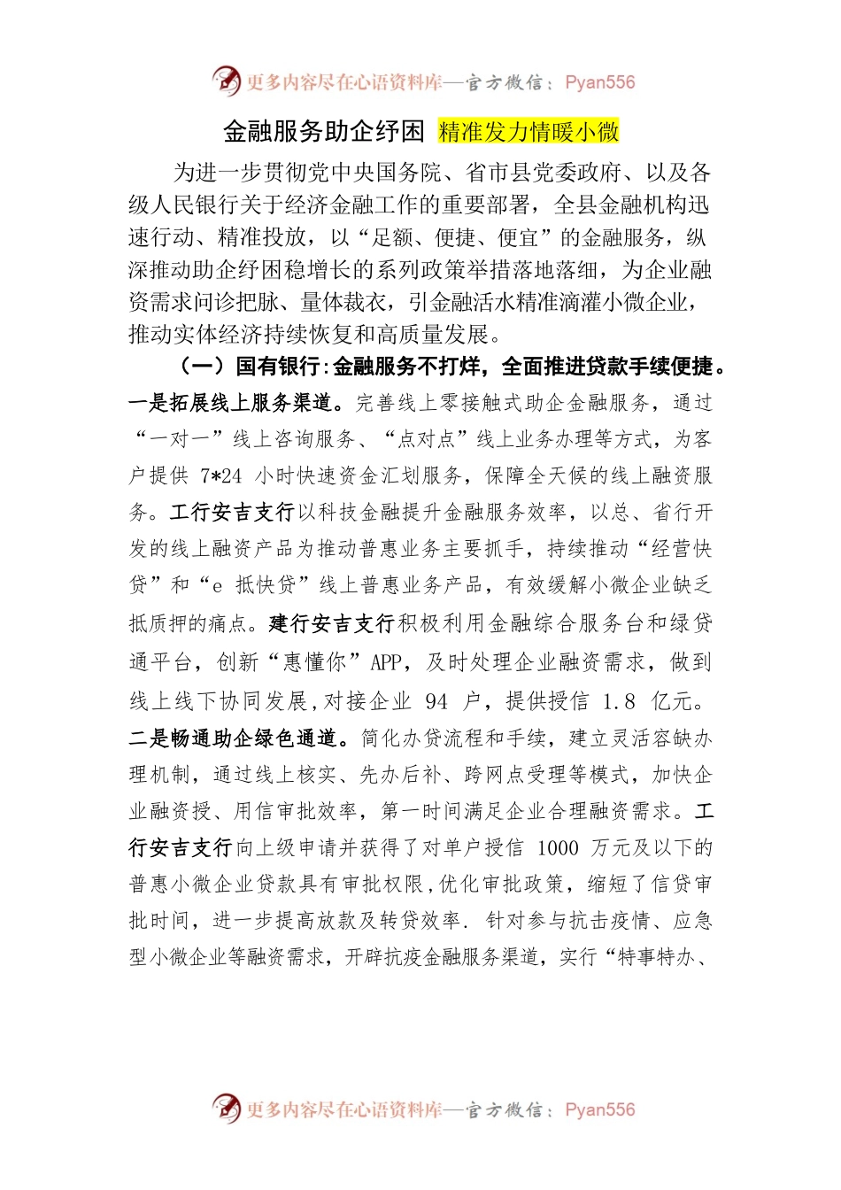 金融服务助企纾困 精准发力情暖小微.docx_第1页