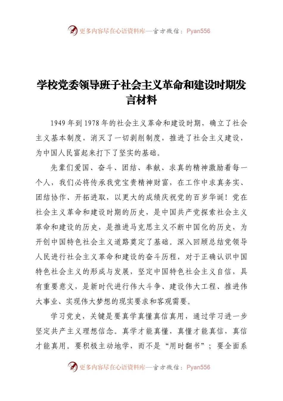 社会主义革命和建设时期发言材料.doc.docx_第1页