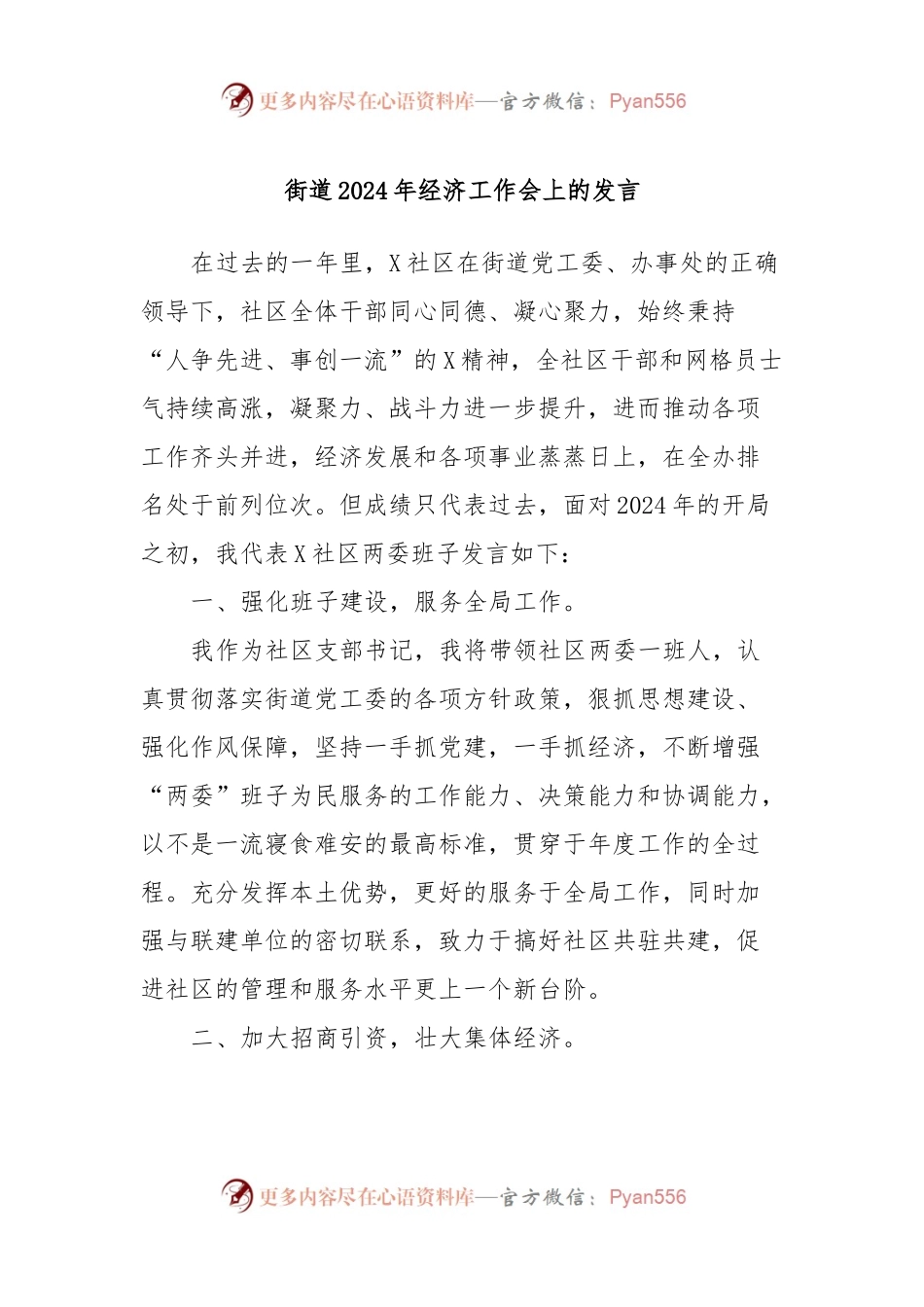 街道2024年经济工作会上的发言.docx_第1页
