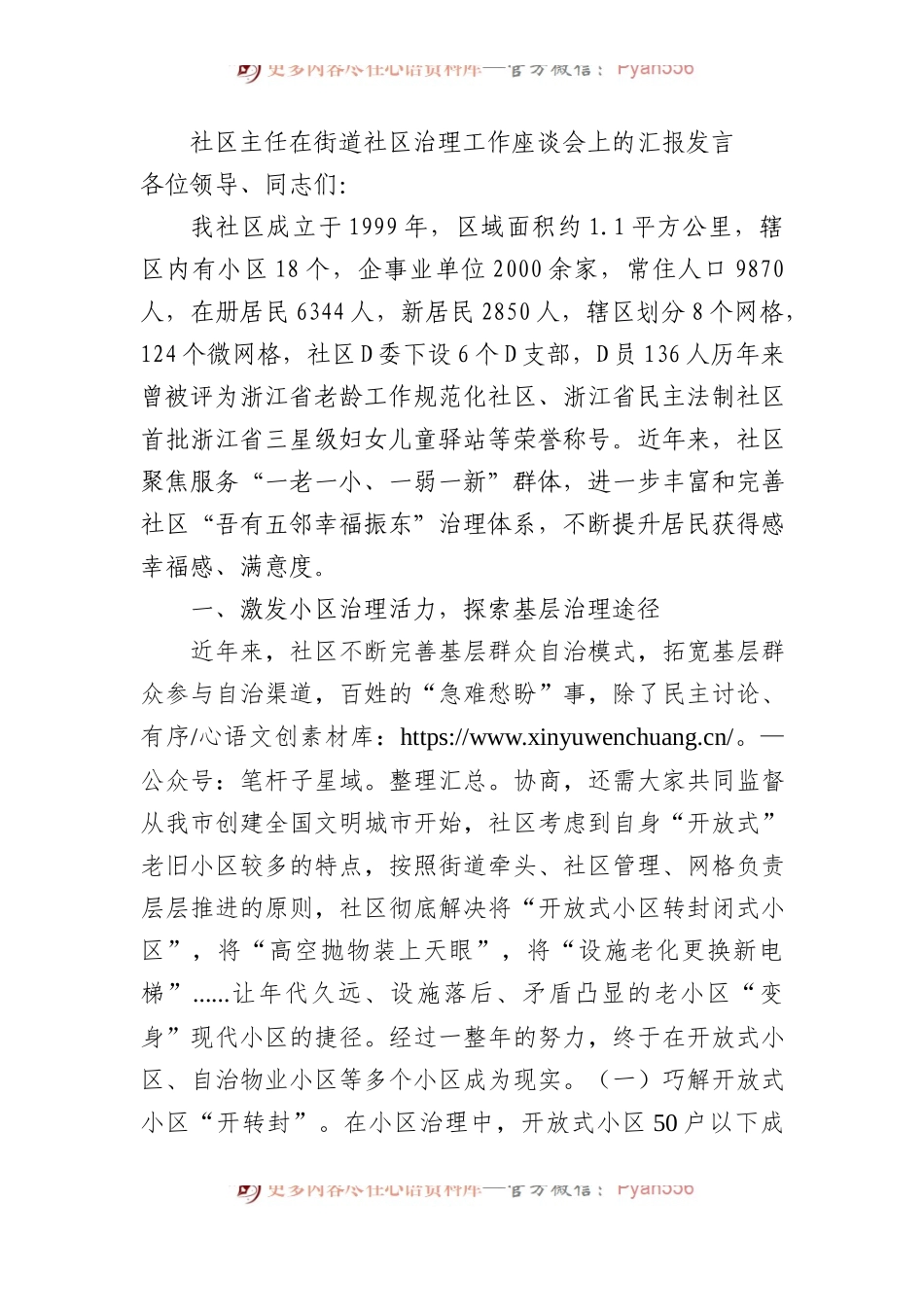 社区主任在街道社区治理工作座谈会上的汇报发言.docx_第1页