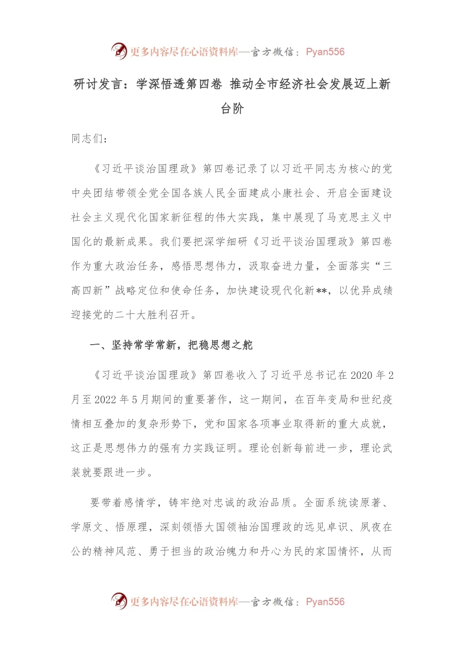 研讨发言：学深悟透第四卷 推动全市经济社会发展迈上新台阶.docx_第1页