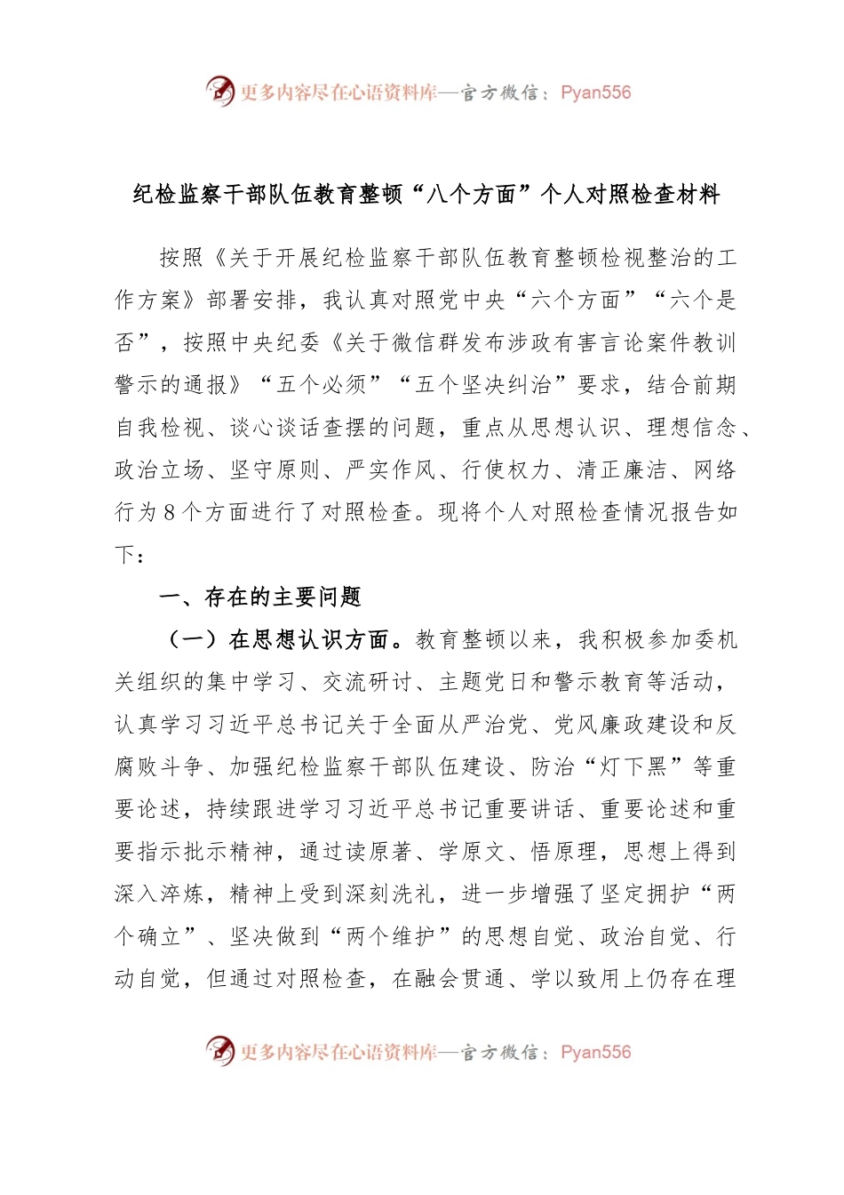 纪检监察干部队伍教育整顿“八个方面”个人对照检查材料.docx_第1页