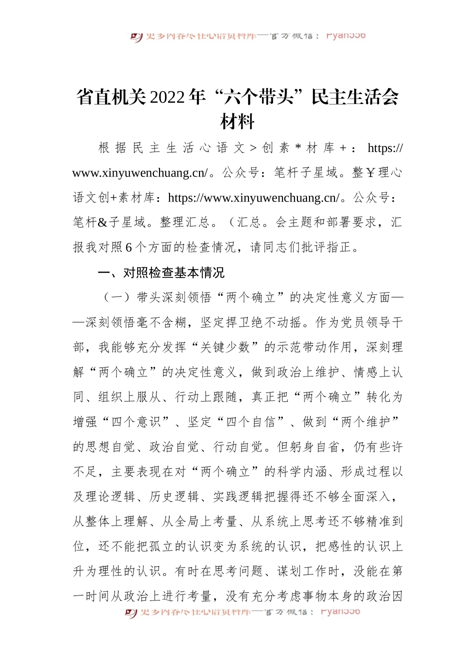 省直机关2022年“六个带头”民主生活会材料.docx_第1页