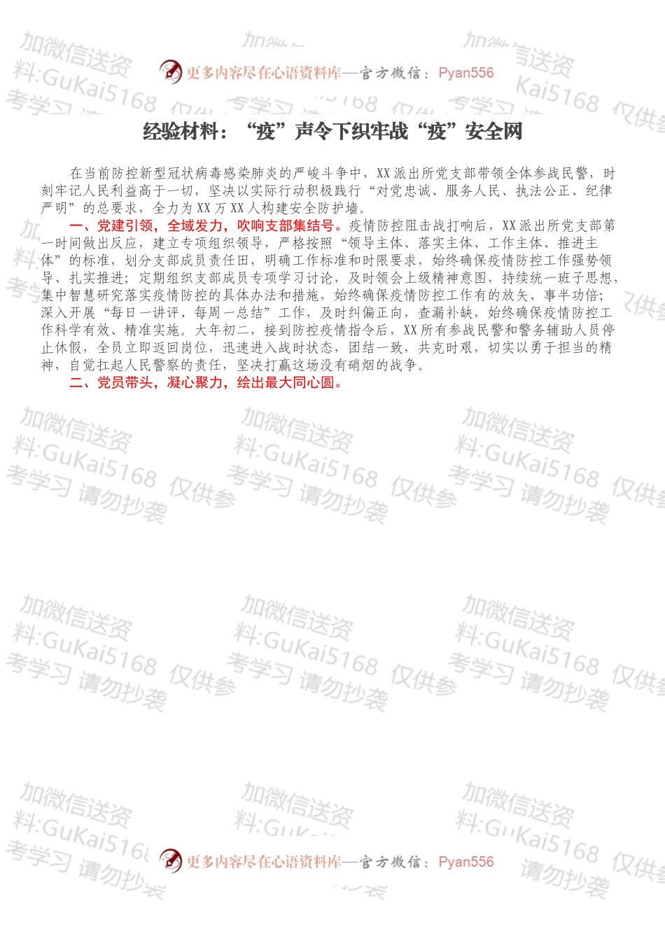经验材料：“疫”声令下织牢战“疫”安全网.docx_第1页