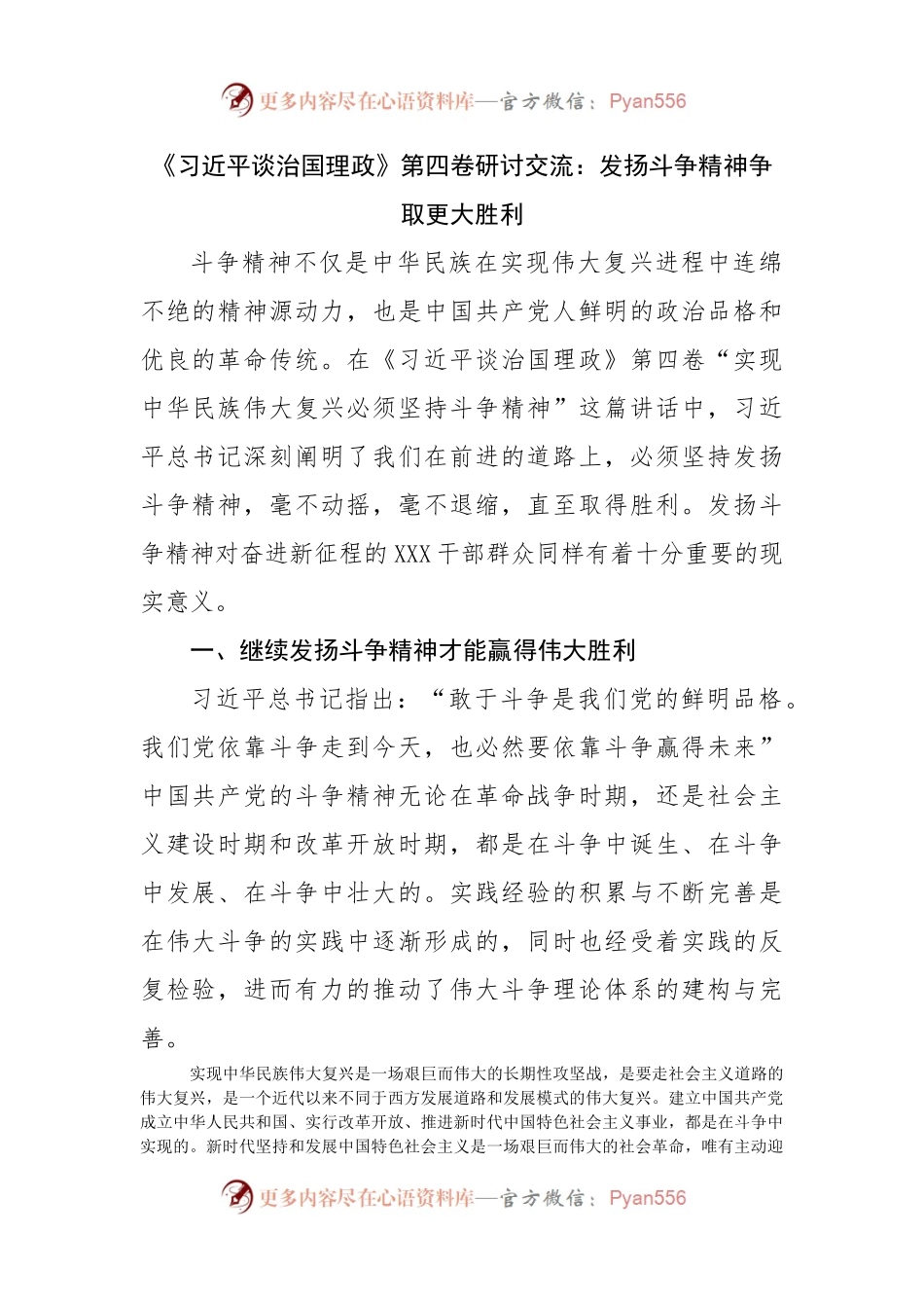 谈治国理政第四卷研讨交流：发扬斗争精神争取更大胜利.docx_第1页