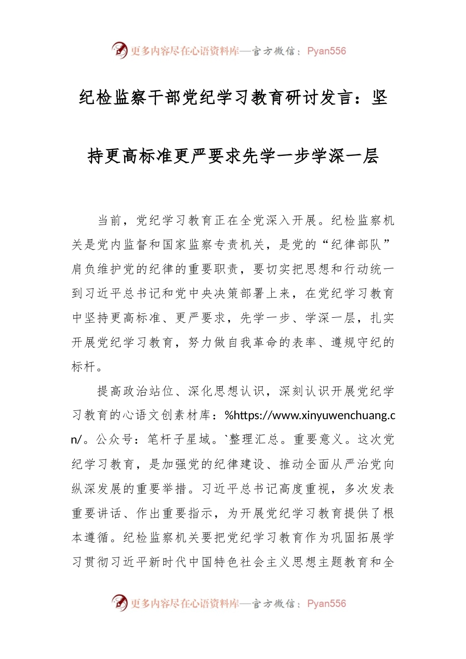 纪检监察干部党纪学习教育研讨发言：坚持更高标准更严要求 先学一步学深一层.docx_第1页