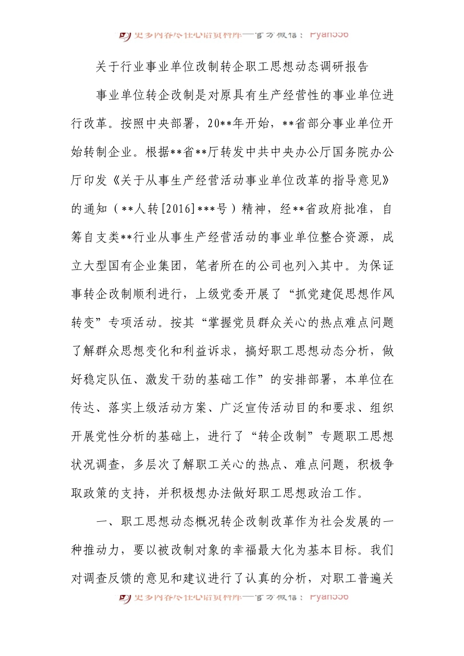 行业事业单位改制转企职工思想动态调研报告.docx_第1页