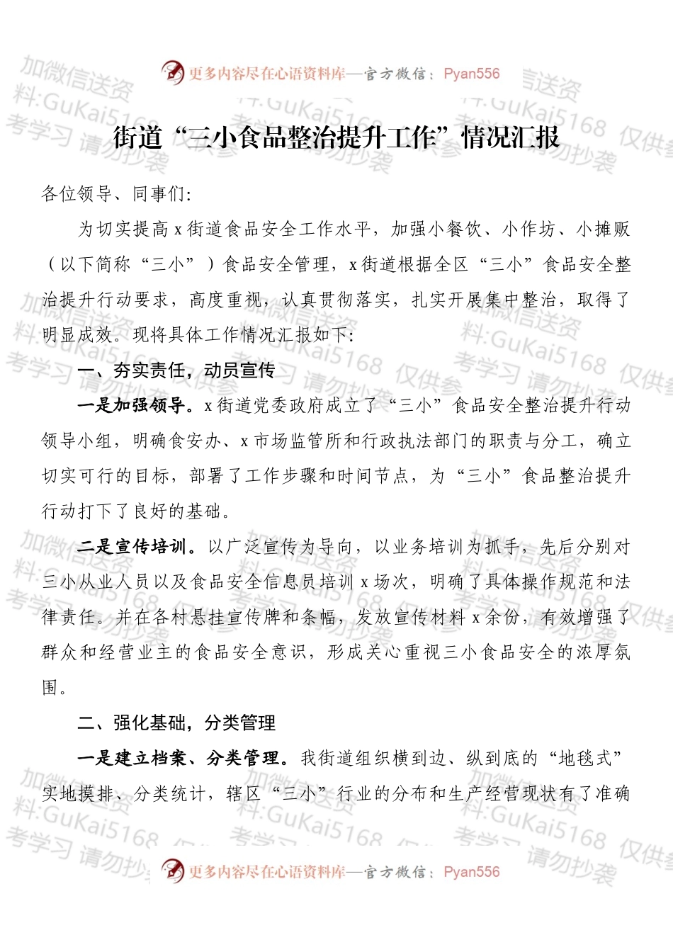 街道“三小食品整治提升工作”情况汇报.docx_第1页