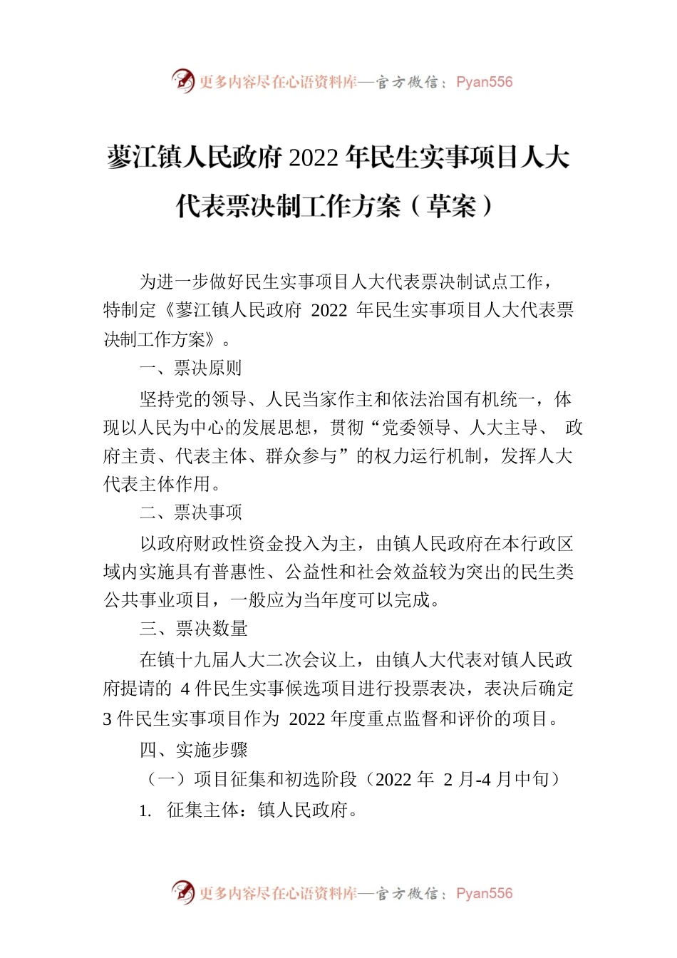 蓼江镇人民政府2022年民生实事项目人大代表票决制工作方案（草案）.docx_第1页