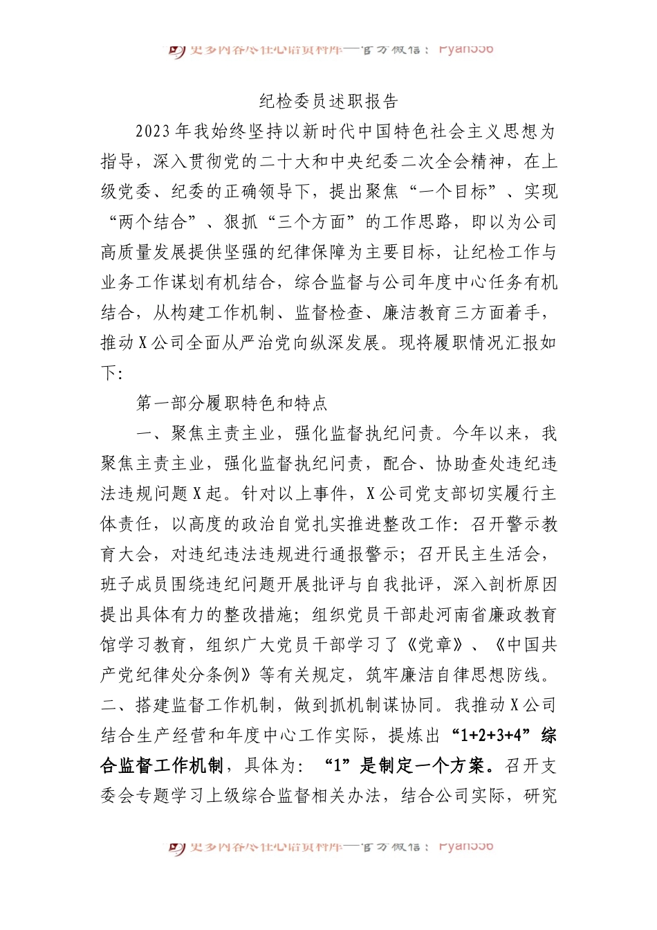 纪检委员述职报告.docx_第1页